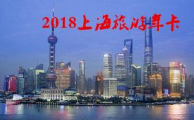 2018上海旅游年卡