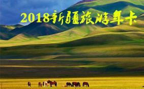 2018新疆/乌鲁木齐旅游年卡/年票景点包含哪些