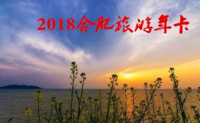 2018合肥旅游年卡/年票景点包含哪些