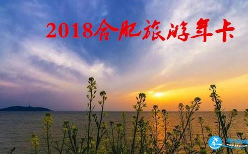 2018合肥旅游年卡/年票景点包含哪些