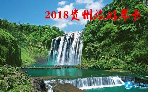 2018贵州旅游年卡/年票景点包含哪些