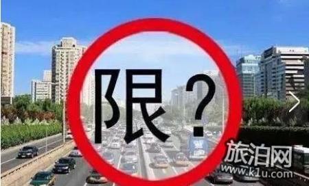 2018秦皇岛限行规定 2018年秦皇岛机动车限行规定