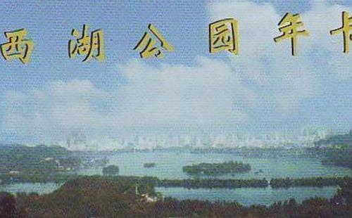 杭州公园卡2018办理地点+适用范围+办理条件 杭州公园卡2018办理地点+适用范围+办理条件