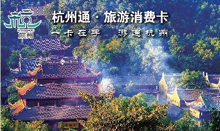 杭州旅游年卡2018(办理地点+价格+时间+景点大全)