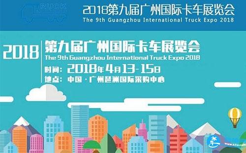 2018第九届广州国际卡车展览会怎么去+时间+地点