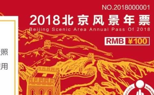 北京风景年票2018景点有哪些+办理地址