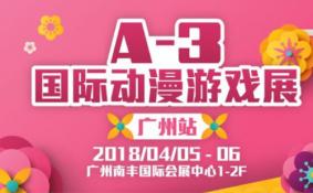 2018广州A-3国际动漫游戏展门票价格+时间+地点