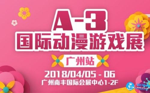 2018广州A-3国际动漫游戏展门票价格+时间+地点