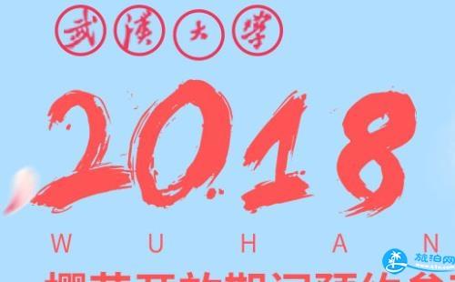 2018武汉大学樱花节要门票吗 怎么预约流程