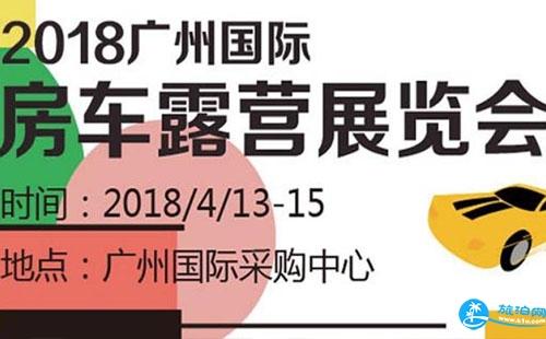 2018广州国际房车露营展览会门票价格+时间+地点