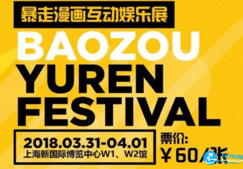 2018上海暴走愚人节漫展门票价格+时间+地点