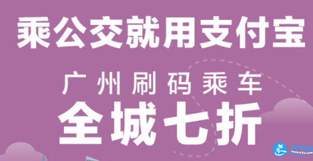 2018年3月广州支付宝乘公交7折开始和结束时间