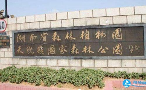 2018湖南省森林植物园门票价格+门票优惠政策