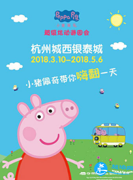 2018杭州小猪佩奇超级炫动游园门票价格 2018杭州小猪佩奇超级炫动游园有什么玩的