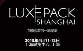 2018上海国际奢侈品包装展门票怎么买 多少钱
