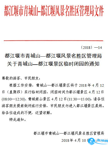 4月12日青城山都江堰关闭了吗 都江堰什么时候开园