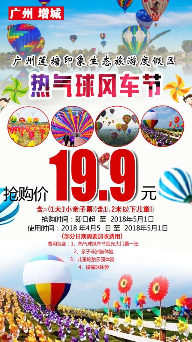 2018广州增城莲塘印象园热气球风车节门票优惠价格