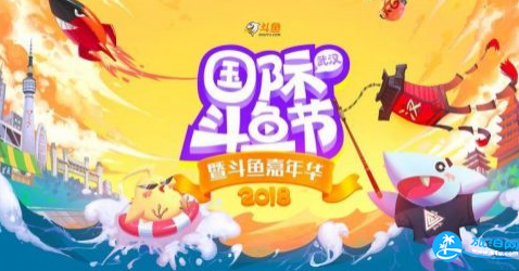 斗鱼嘉年华门票多少钱2018