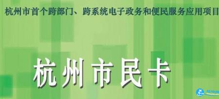 2018杭州市民卡/长者卡办理流程+办理地址+使用方法