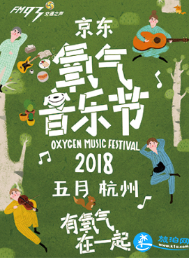 杭州京东氧气音乐节门票多少钱2018+嘉宾阵容