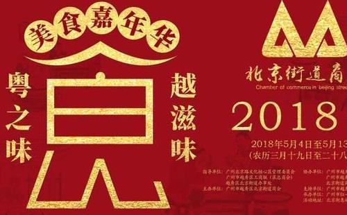 2018广州北京路美食节活动（时间+地点+交通指南）