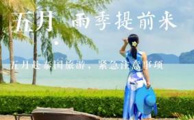 201年五一去泰国旅游安全吗 需要注意什么