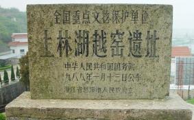 上林湖越窑青瓷遗址门票价格多少钱