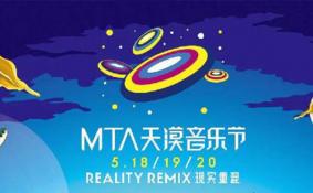 2018MTA天漠音乐