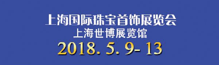 2018上海國(guó)際珠寶首飾展覽會(huì)什么時(shí)候結(jié)束