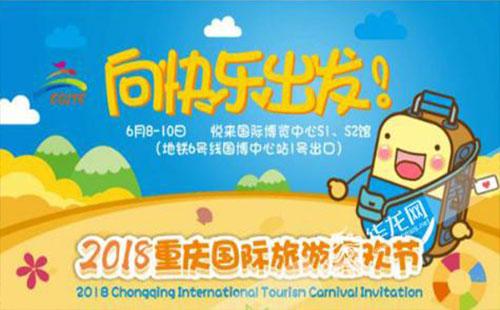 2018年重庆国际旅游狂欢节有哪些活动