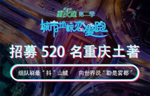 2018重庆城市地标恋爱跑有哪些活动