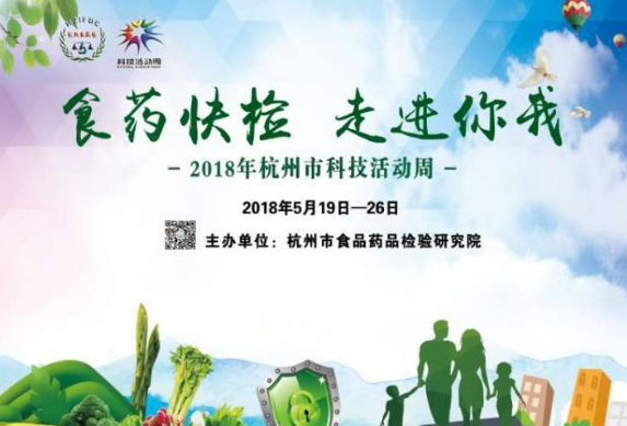 2018杭州科技周有什么活動