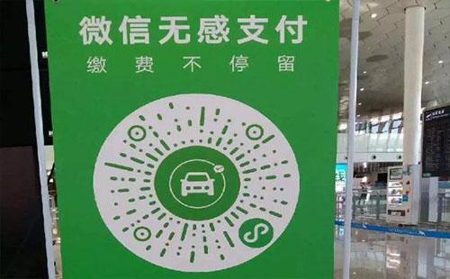 深圳机场停车场怎么用微信无感支付2018
