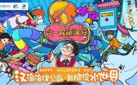 2018六一儿童节重庆汉海海洋公园有什么活动
