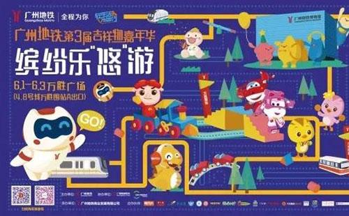 2018年六一儿童节广州地铁吉祥物嘉年华怎么参加