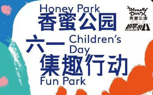 深圳香蜜公园六一儿童节有什么活动