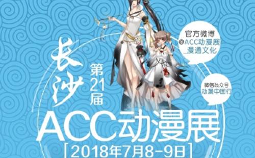 2018长沙ACC动漫展门票+时间