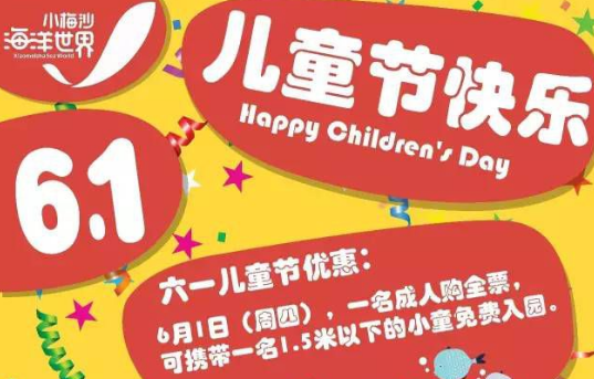 2018六一儿童节深圳小梅沙海洋世界有什么活动