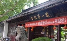金陵第一园在哪里 金陵第一园开放时间