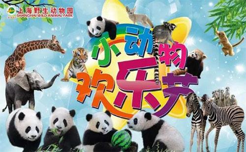 2018六一儿童节上海野生动物园有什么活动
