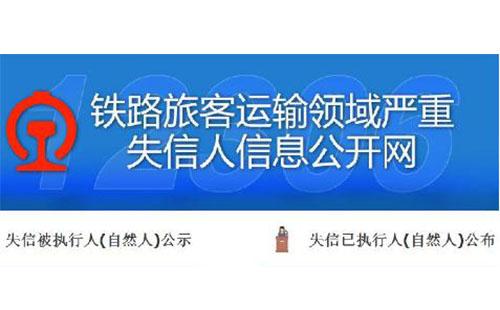 鐵路失信人員名單 失信人限制坐火車名單