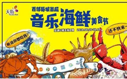 2018重庆音乐海鲜美食节门票价格