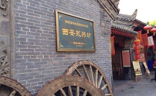 永兴坊和回民街哪个好玩 永兴坊和回民街哪个更值得去