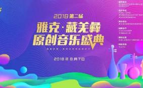 2018阿坝红原大草原雅克音乐节门票价格