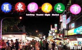 台湾罗东夜市游玩攻略