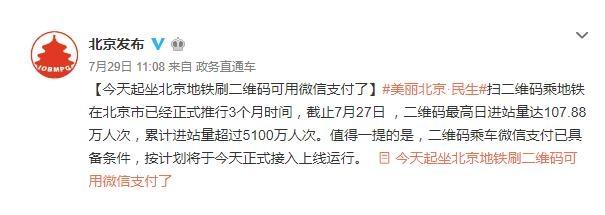 2018年8月北京地铁可以用微信支付了吗