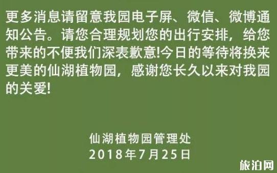2018年8月1日深圳市仙湖植物园闭园时间