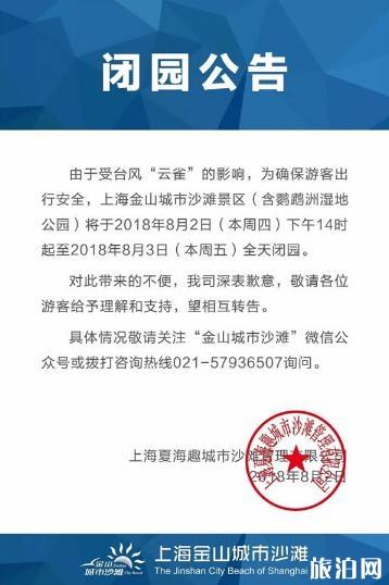 2018年8月台风上海金山城市沙滩关闭多久