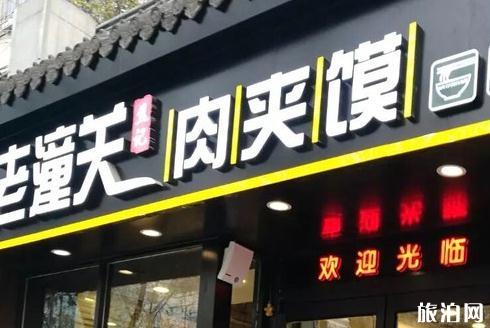 西安最有名氣的肉夾饃店在哪 西安最好吃的肉夾饃店推薦