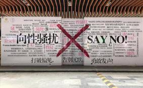 西安海报墙在哪里 西安反性骚扰的海报墙位置